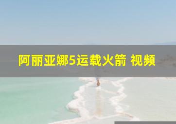 阿丽亚娜5运载火箭 视频